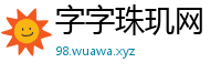 字字珠玑网